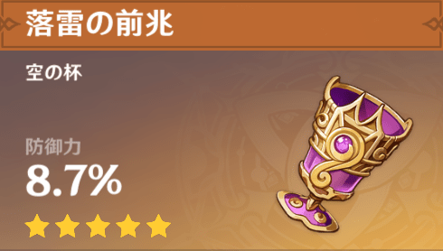 聖遺物 落雷の前兆 のテキスト 原神text